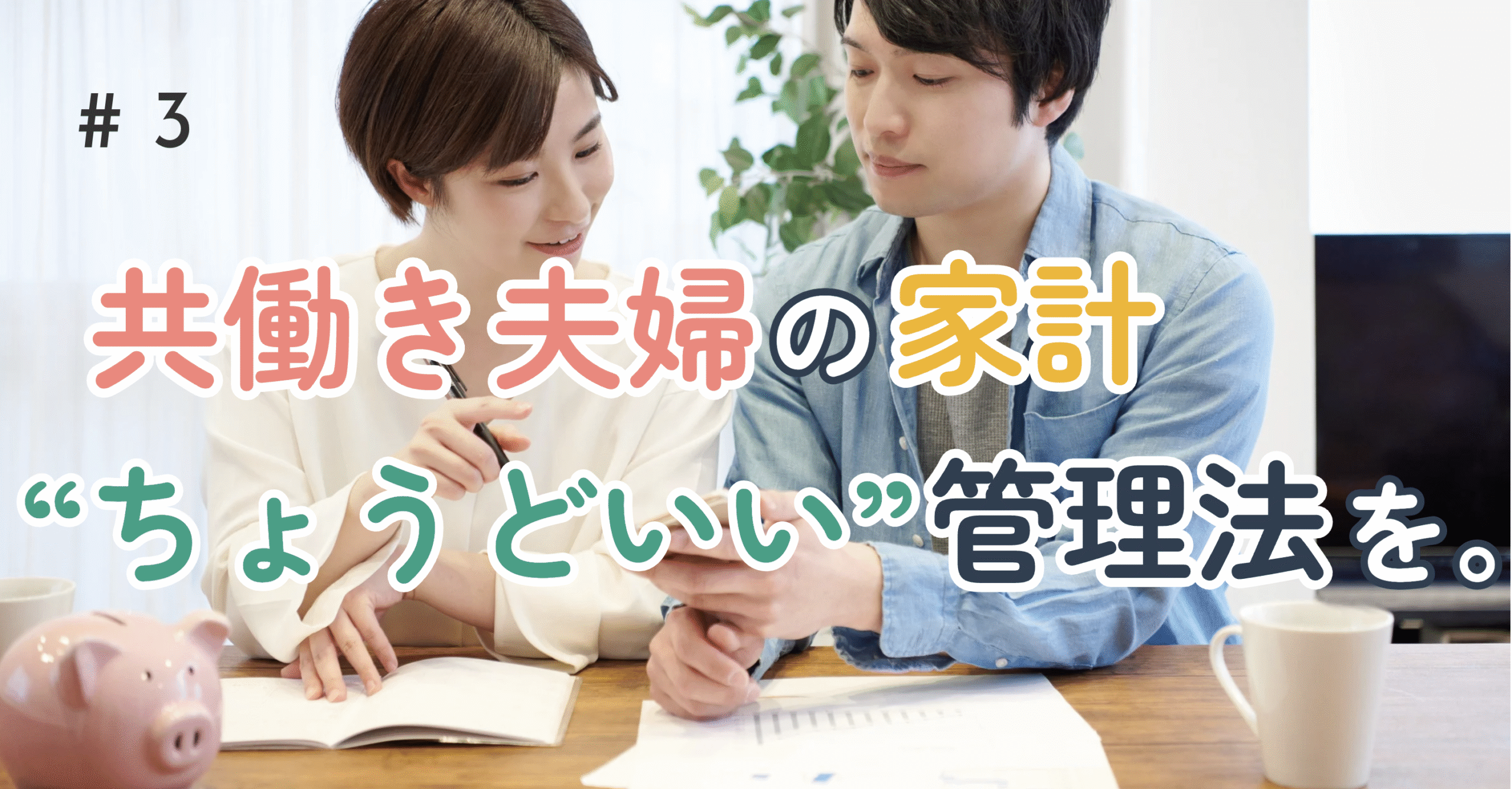 共働き夫婦の家計 ちょうどいい管理法を
