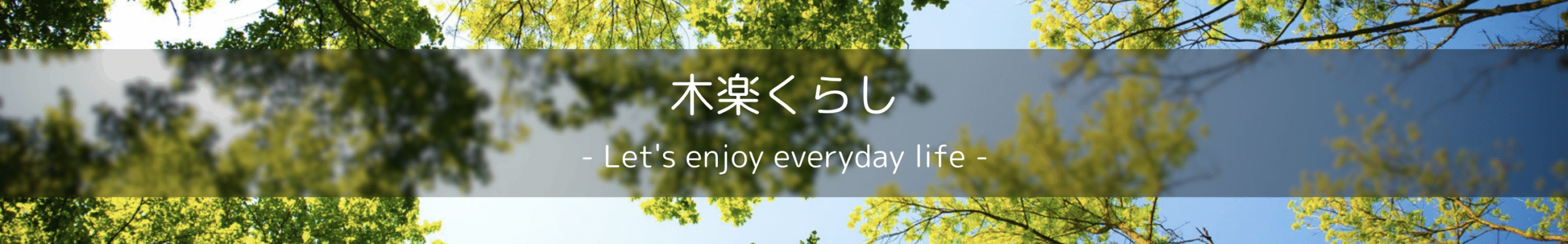 木楽くらし