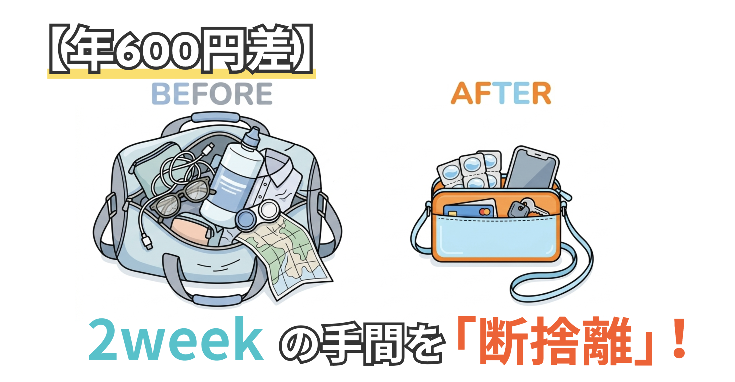 アイキャッチ画像（2weekと1dayの比較）