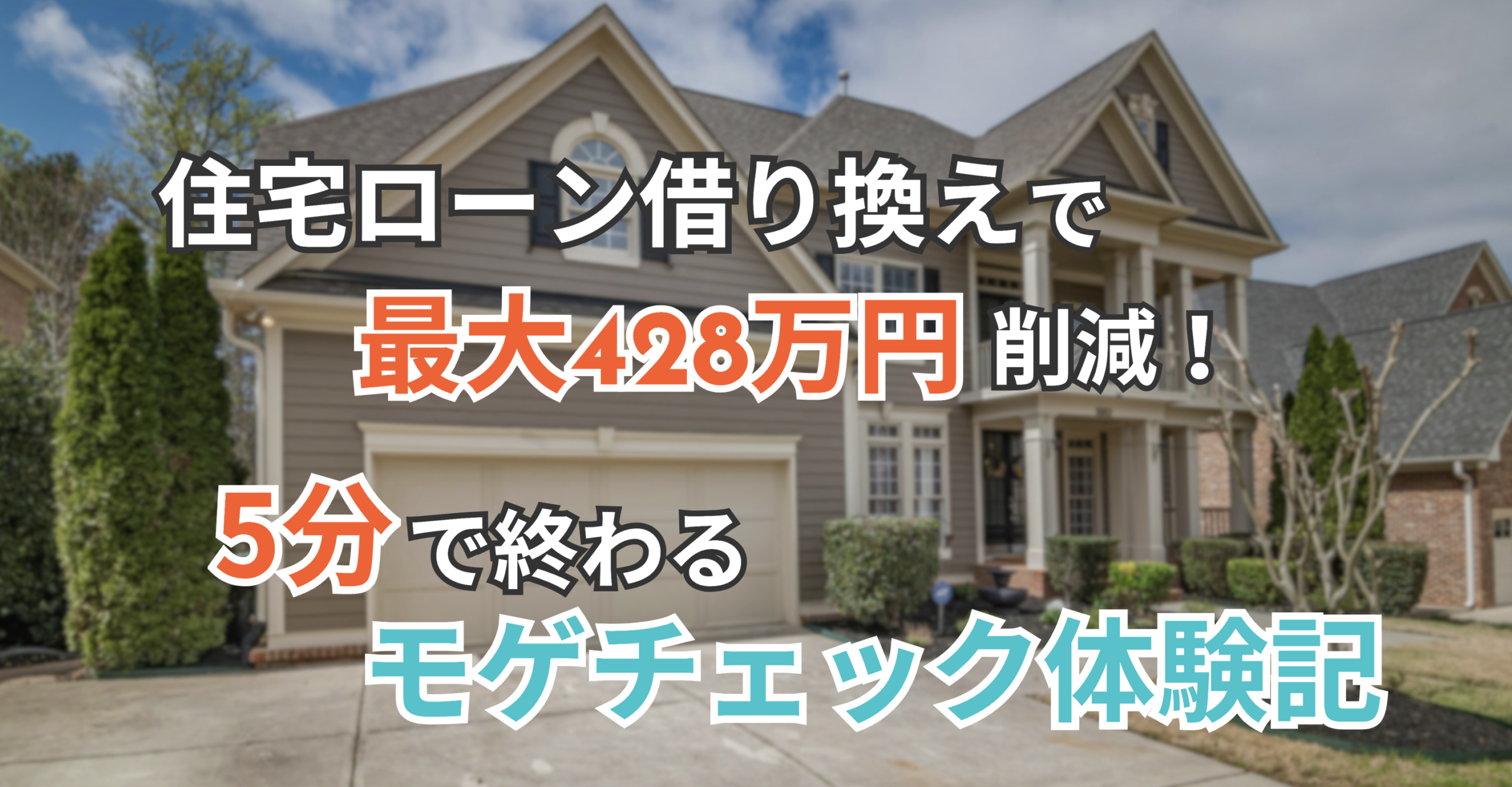 住宅ローン借り換えで最大428万円削減。5分で終わるモゲチェック診断の入力手順を画像付きで解説するブログ記事のアイキャッチ画像