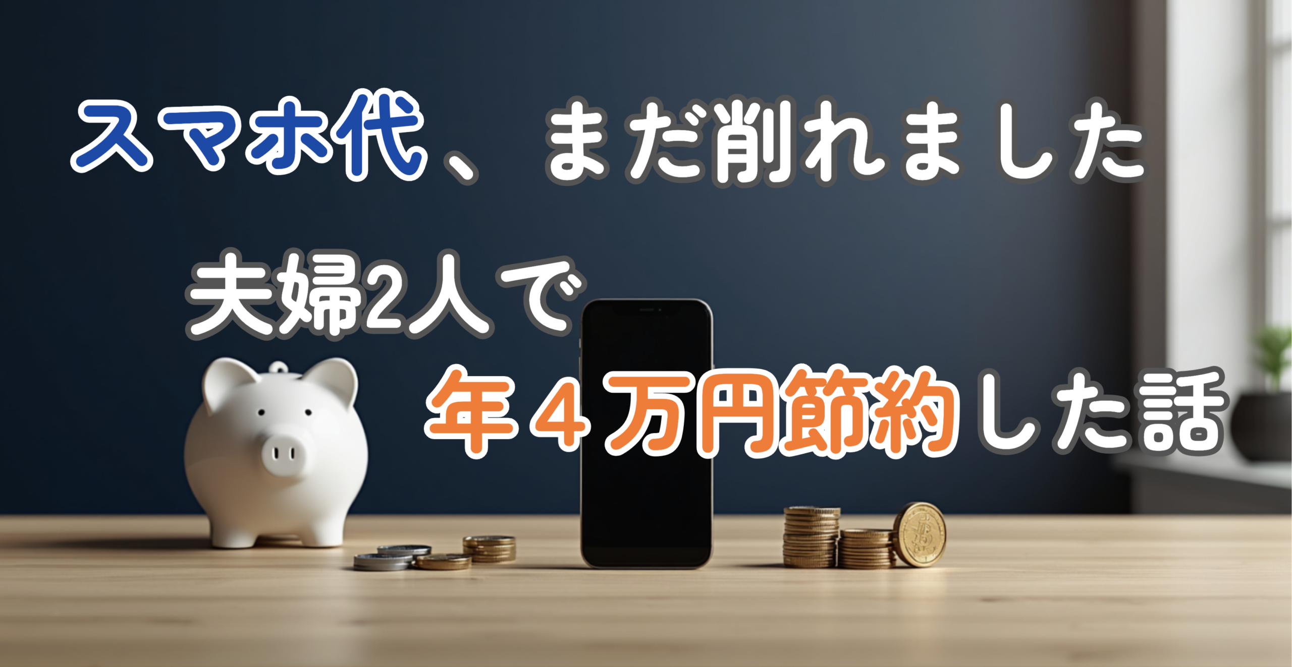 スマホ代、まだ削れました