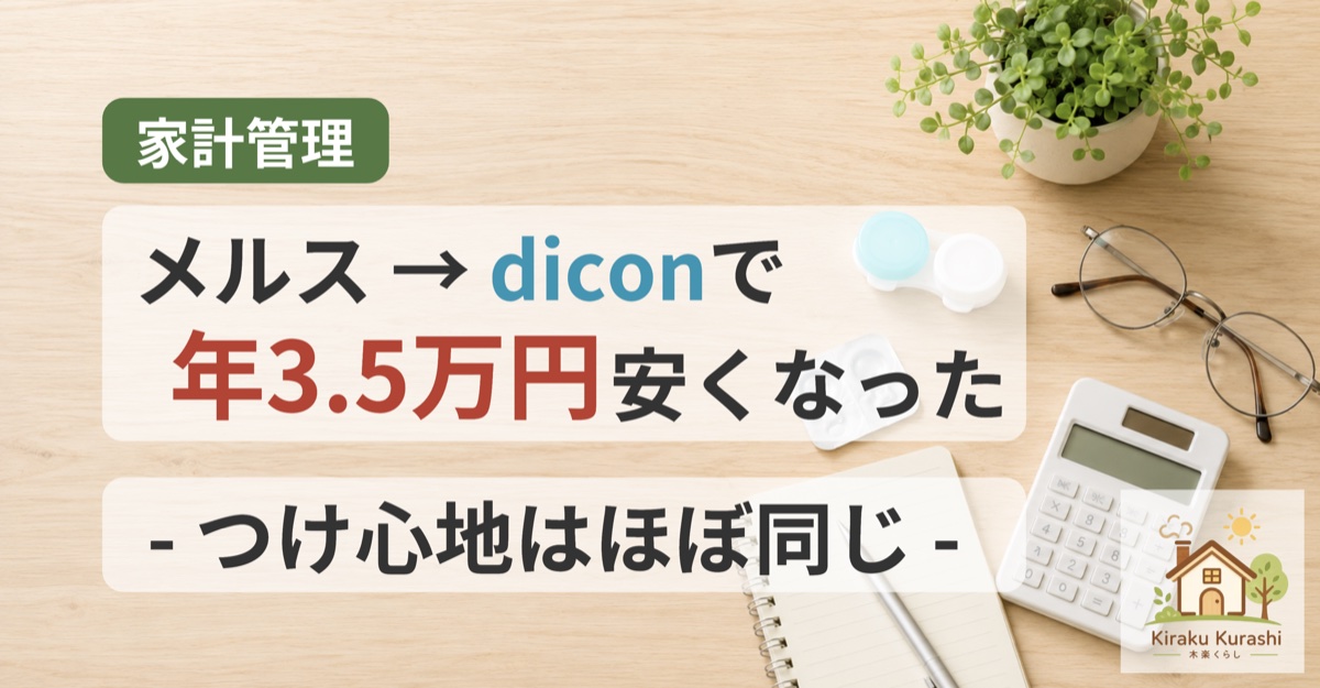 メルスプランからdiconに乗り換えて年3.5万円安くなったことを示すアイキャッチ