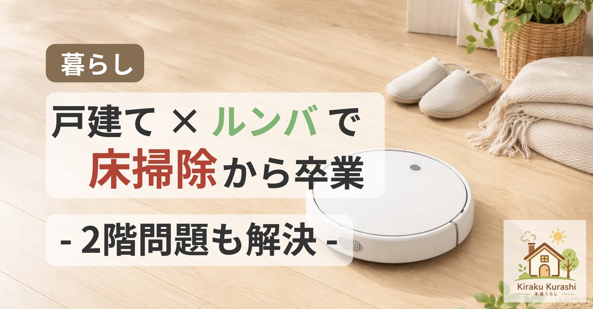 戸建てにルンバを導入して床掃除から卒業するイメージ。記事「ルンバは戸建てにこそ必要だった」のアイキャッチ