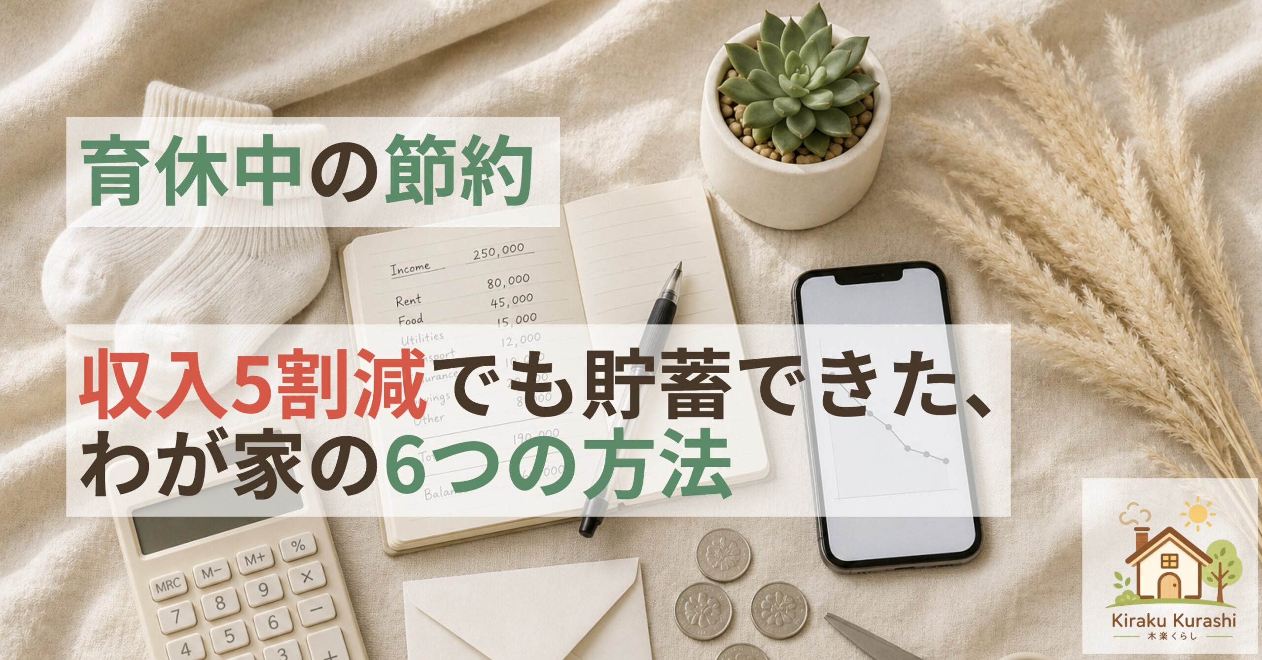 育休中の節約：収入5割減でも貯蓄できた、わが家の6つの方法
