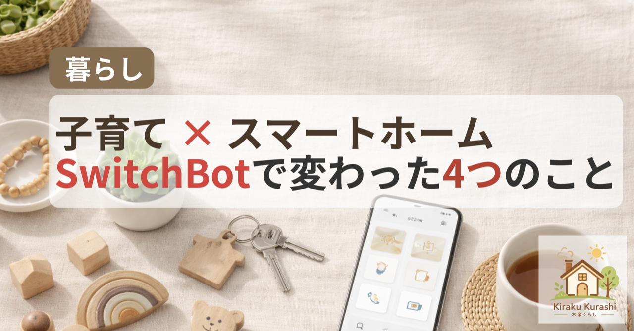 子育て×スマートホーム SwitchBotで変わった4つのこと（記事アイキャッチ）