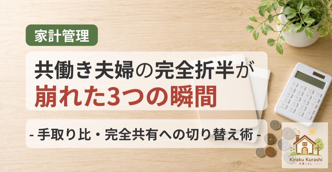 共働き夫婦の完全折半が崩れた3つの瞬間｜手取り比・完全共有への切り替え術