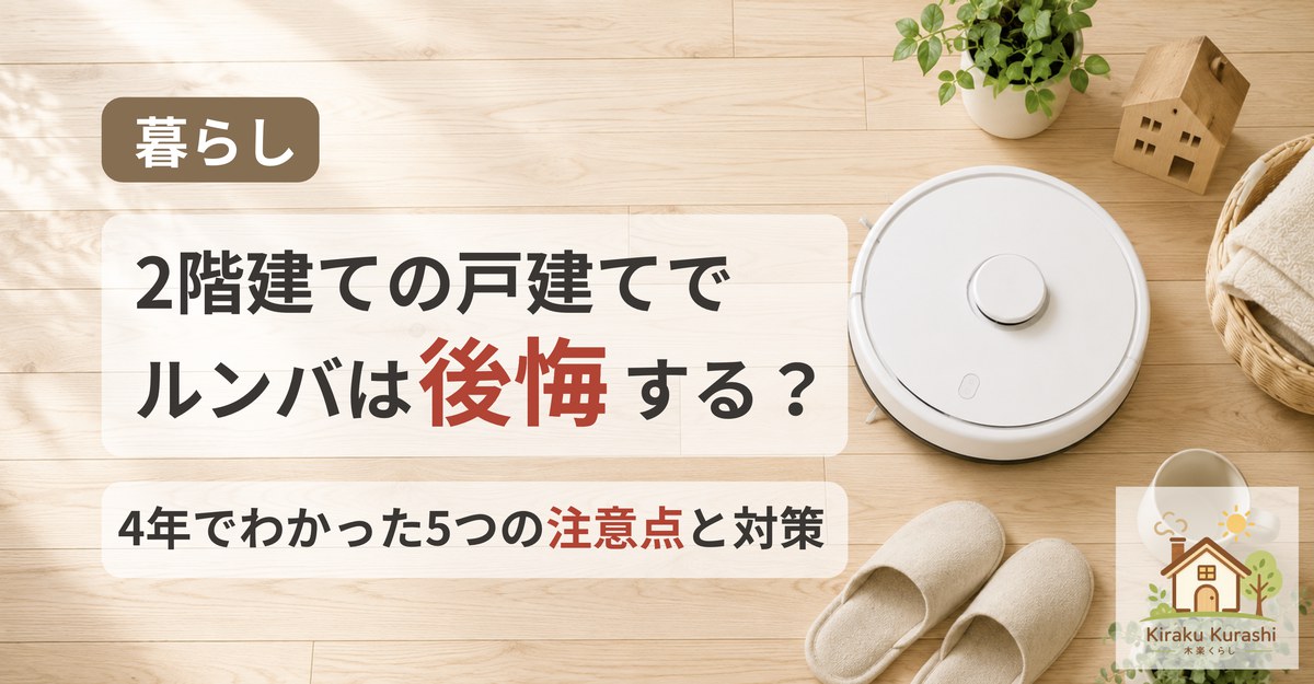 戸建てでルンバは後悔する？4年使ってわかった5つの注意点と対策（無垢床の上のロボット掃除機・記事のアイキャッチ）