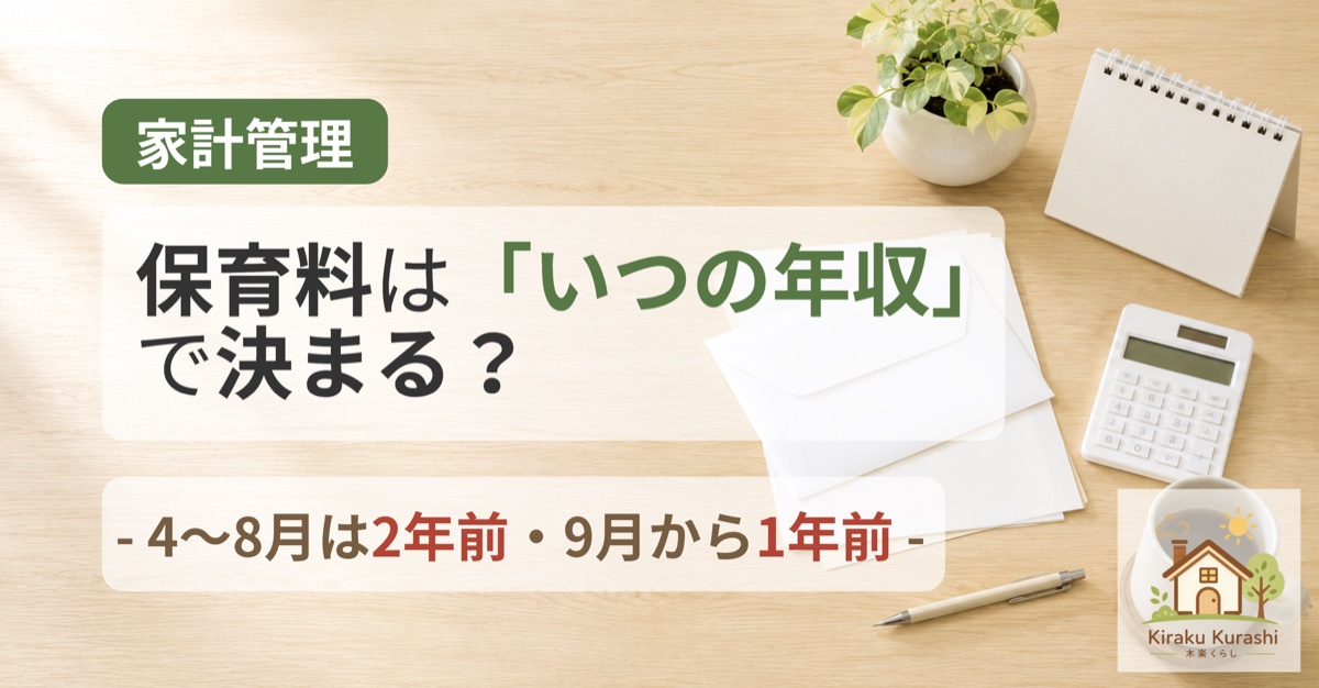 保育料はいつの年収で決まるかを解説する記事のアイキャッチ