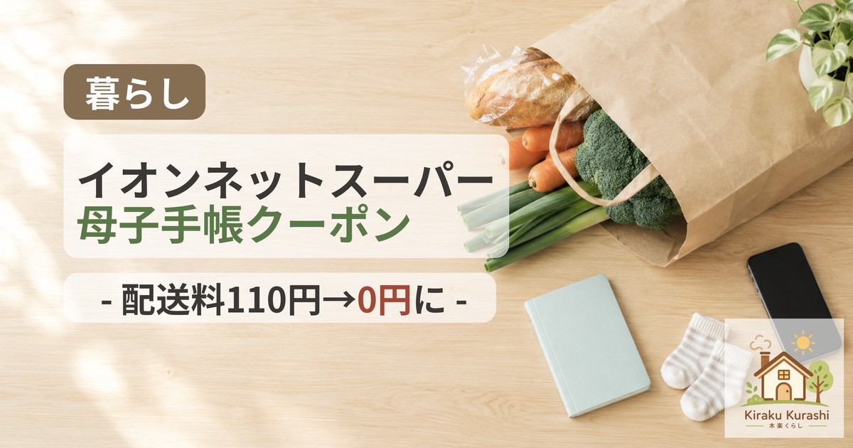イオンネットスーパーの母子手帳クーポン｜配送料110円→0円に