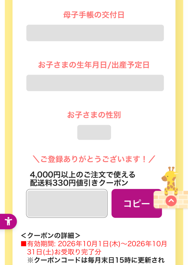 イオンネットスーパーの母子手帳クーポン登録完了画面（交付日・生年月日・性別・クーポンコードは隠しています）