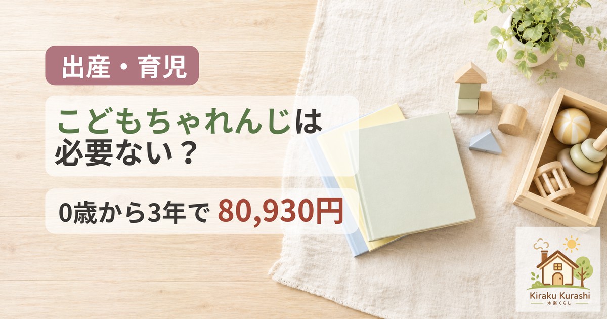 こどもちゃれんじは必要ない？0歳から3年で80,930円（出産・育児）