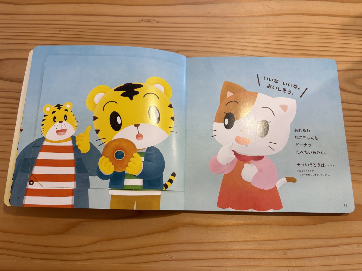 こどもちゃれんじの絵本。ねこちゃんもドーナツを食べたそうな場面で「そういうときは……」と止まっている、しかけをめくる前のページ
